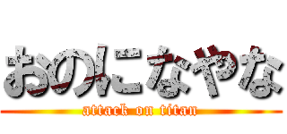 おのになやな (attack on titan)