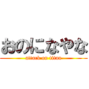 おのになやな (attack on titan)