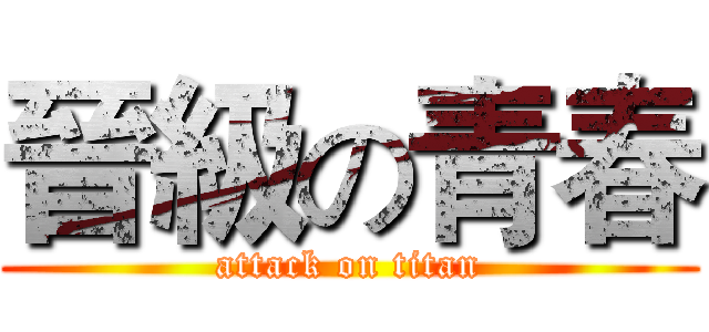 晉級の青春 (attack on titan)