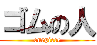 ゴムの人 (onepiece)