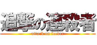 追撃の連殺者 (attack on feeder)