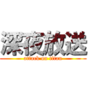 深夜放送 (attack on titan)