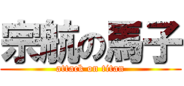 宗航の馬子 (attack on titan)