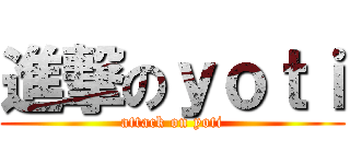 進撃のｙｏｔｉ (attack on yoti)