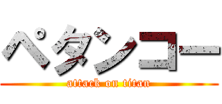 ペタンコー (attack on titan)
