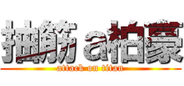 抽筋ａ柏豪 (attack on titan)