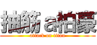 抽筋ａ柏豪 (attack on titan)