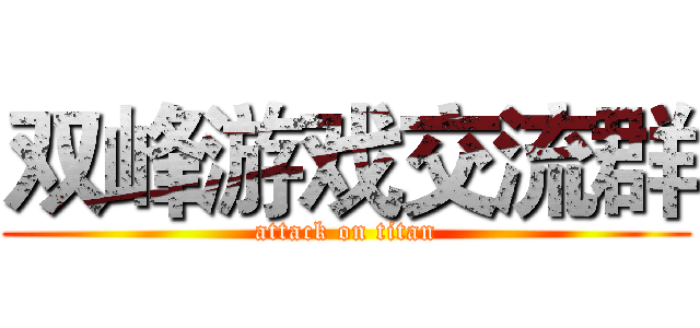 双峰游戏交流群 (attack on titan)