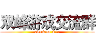 双峰游戏交流群 (attack on titan)