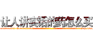 让人讲实话的药怎么买 (让人讲实话的药怎么买【电-话151x68344x817-Q1065427042元-吉-药-业】我们做的是长期生意,靠的是老客户长期支持 让人讲实话的药怎么买在发表了一篇http://sngk.net/fc67Rw

参考消息网我们做的是长期生意,靠的是老客户长期支持也许我们早该意识到，就连鲍勃·霍斯金斯（金球奖戏剧类电影男主角 
)