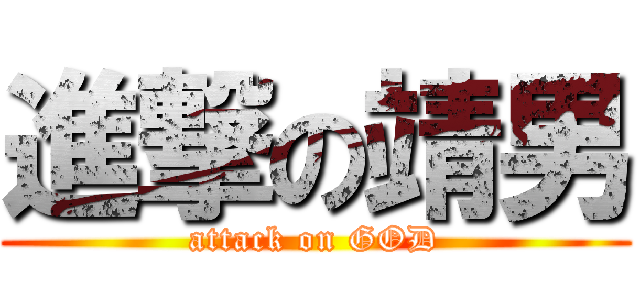 進撃の靖男 (attack on GOD)