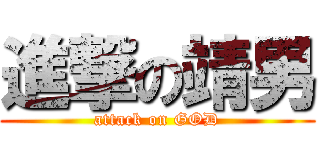 進撃の靖男 (attack on GOD)