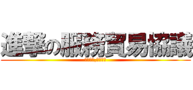 進撃の服務貿易協議 (政府硬幹,人民好幹)