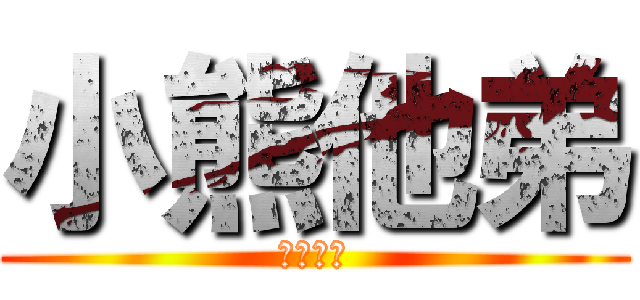 小熊他弟 (準備被揍)