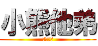 小熊他弟 (準備被揍)