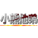 小熊他弟 (準備被揍)