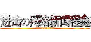 进击の网络新闻程鑫 (attack on titan)