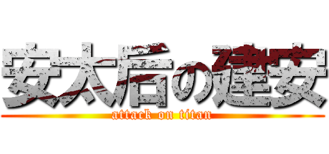 安太后の建安 (attack on titan)