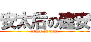 安太后の建安 (attack on titan)