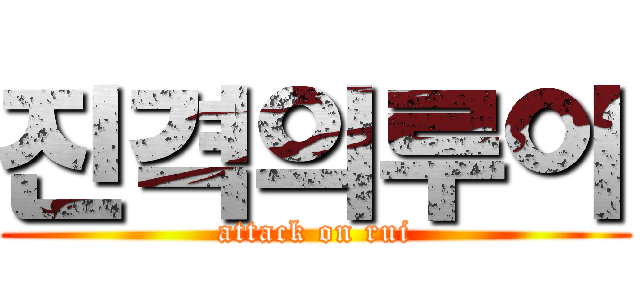 진격의루이 (attack on rui)