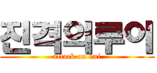 진격의루이 (attack on rui)