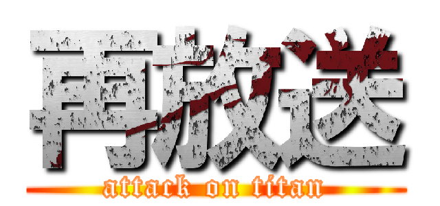 再放送 (attack on titan)