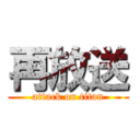 再放送 (attack on titan)
