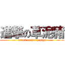 進撃の草泥豬 (attack on hairy pigs)