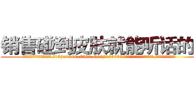 销售碰到皮肤就能听话的药 (销售碰到皮肤就能听话的药【电.话156x1318x7580-Q1991936399鑫宏药业】我们做的是长期生意,靠的是老客户长期支持
参考消息网2月20日报道 韩媒称，“剩女多、离婚率高的城市，房价一定会上涨。”这是中国经济学家金岩石2016年12月参加在上海举行的房地产相关论坛时说的话。
)