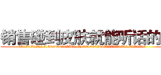 销售碰到皮肤就能听话的药 (销售碰到皮肤就能听话的药【电.话156x1318x7580-Q1991936399鑫宏药业】我们做的是长期生意,靠的是老客户长期支持
参考消息网2月20日报道 韩媒称，“剩女多、离婚率高的城市，房价一定会上涨。”这是中国经济学家金岩石2016年12月参加在上海举行的房地产相关论坛时说的话。
)