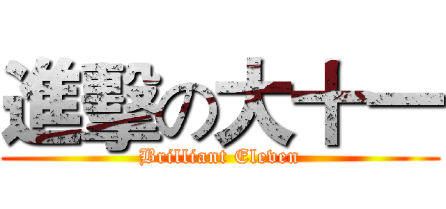 進擊の大十一 (Brilliant Eleven)