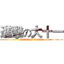 進擊の大十一 (Brilliant Eleven)