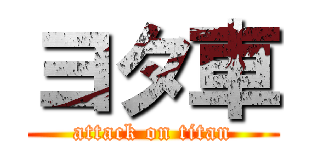 ヨタ車 (attack on titan)