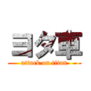 ヨタ車 (attack on titan)