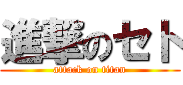 進撃のセト (attack on titan)