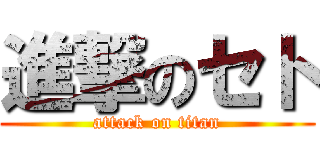 進撃のセト (attack on titan)