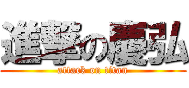 進撃の慶弘 (attack on titan)