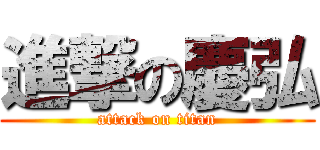 進撃の慶弘 (attack on titan)