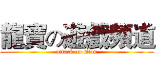 龍寶の遊戲頻道 (attack on titan)