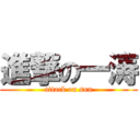 進撃の一涛 (attack on sun)