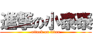 進撃の小泰泰 (attack on titan)