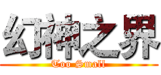 幻神之界 (Too Small)