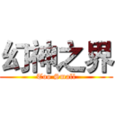 幻神之界 (Too Small)