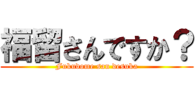 福留さんですか？ (Fukudome san desuka)
