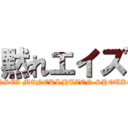 黙れエイズ (KOUTENSEI MENEKI HUZEN SHOUKOUGUN)