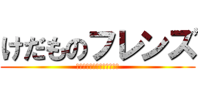 けだものフレンズ (無課金で十天衆解放を目指す)