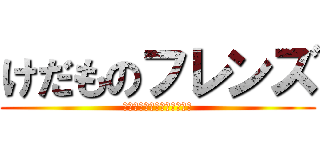 けだものフレンズ (無課金で十天衆解放を目指す)