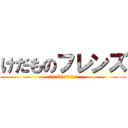 けだものフレンズ (無課金で十天衆解放を目指す)