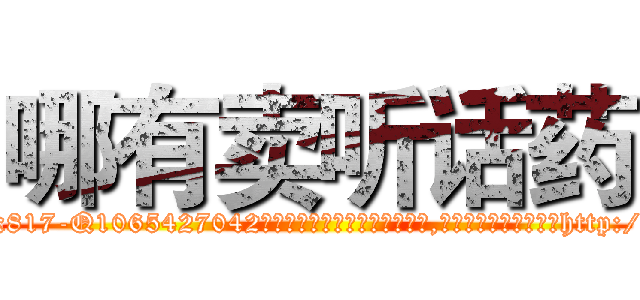 哪有卖听话药 (哪有卖听话药【电-151x68344x817-Q1065427042元吉药业】我们做的是长期生意,靠的是老客户长期支持http://sngk.net/7jCZAa

参考消息网我们做的是长期生意,靠的是老客户长期支持也许我们早该意识到，就连鲍勃·霍斯金斯（金球奖戏剧类电影男主角 
)