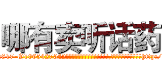 哪有卖听话药 (哪有卖听话药【电-151x68344x817-Q1065427042元吉药业】我们做的是长期生意,靠的是老客户长期支持http://sngk.net/7jCZAa

参考消息网我们做的是长期生意,靠的是老客户长期支持也许我们早该意识到，就连鲍勃·霍斯金斯（金球奖戏剧类电影男主角 
)